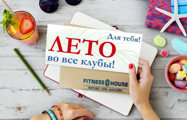  В Fitness House лето начинается с  подарков! 