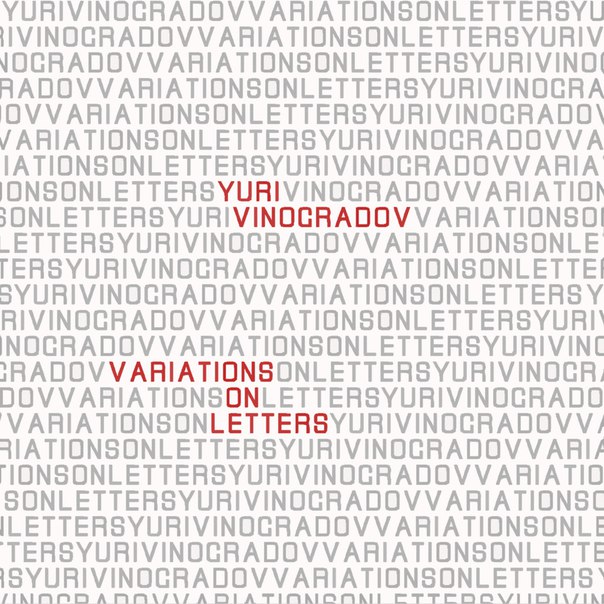  Виноградов — «Variation on Letters» (2017) 