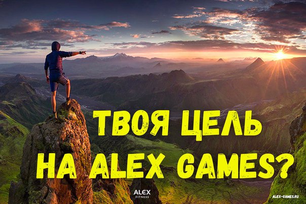 Привет всем участникам ALEX GAMES и тем, кто только собирается присоединиться к нам. Пришло время вам показать себя. Не поленитесь поучаствовать в нашем опросе и расскажите нам, зачем пришли на ALEX GAMES 