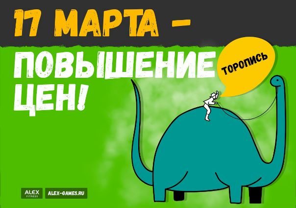  Эй, подписчик! Смотрю, ты расслабился. Читаешь наши посты и думаешь: “Ещё немного и я куплю билет на ALEX GAMES. Я так давно мечтал начать ходить в клуб, хорошенько схуднуть и подкачаться. А тут можно ещё и призы за это выиграть и абонемент получить! Просто праздник какой-то!”. В общем, расслабляться тебе осталось 2 дня...