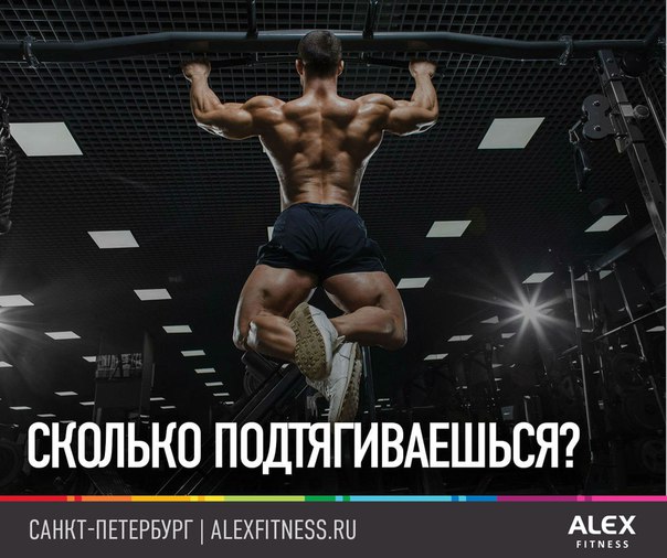 А ты сколько раз подтягиваешься Пиши свой ответ в комментариях