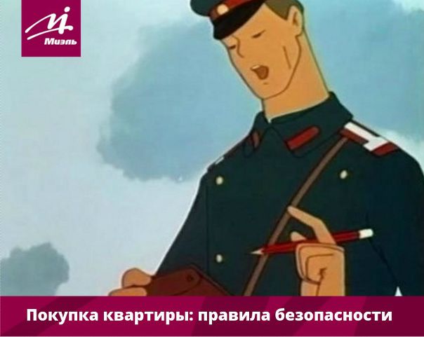 Покупка квартиры - дело серьезное и не терпящее спешки, здесь важно продумать каждый шаг и по возможности максимально оградить себя от риска! 