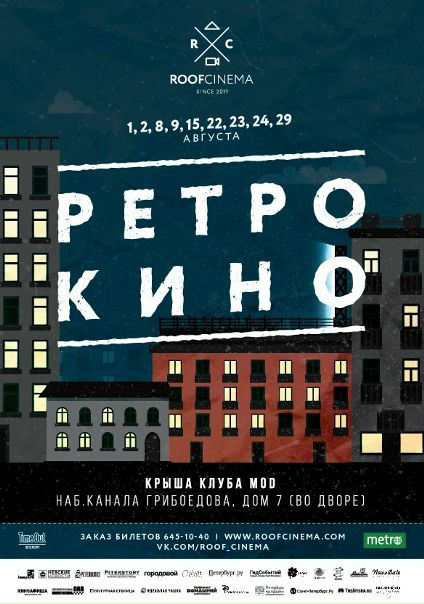  голливудские фильмы 50-х на крыше MOD ROOF- смотрим 