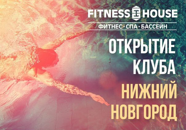 Спортивная армия Фитнес Хаус на страже здоровья! 