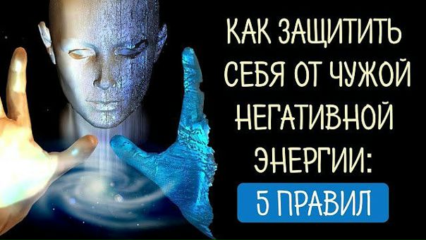  Как защитить себя от чужой негативной энергии: 5 важных правил*