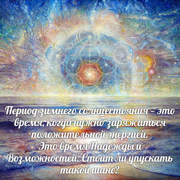  2017 году день зимнего солнцестояния приходится на 21 декабря – в 19:28 по московскому времени. 