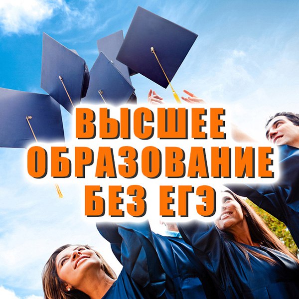Высшее образование для всех!