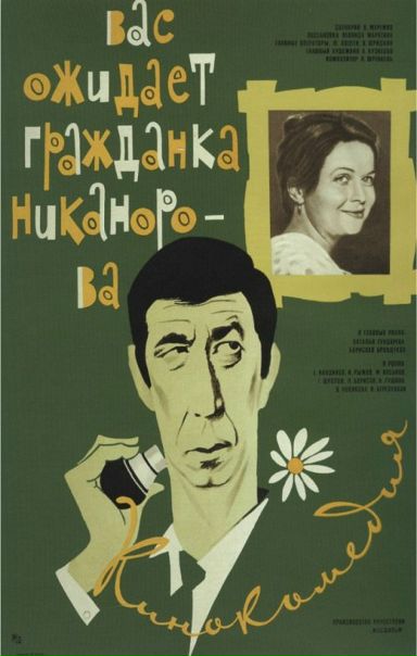 «Вас ожидает гражданка Никанорова» (1978 год)