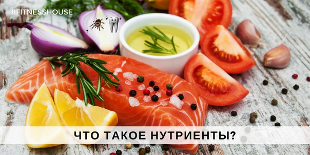  Немного о нутриентах