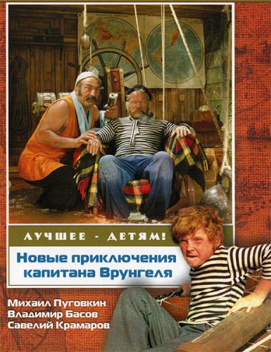 «Новые приключения капитана Врунгеля» (1978)
