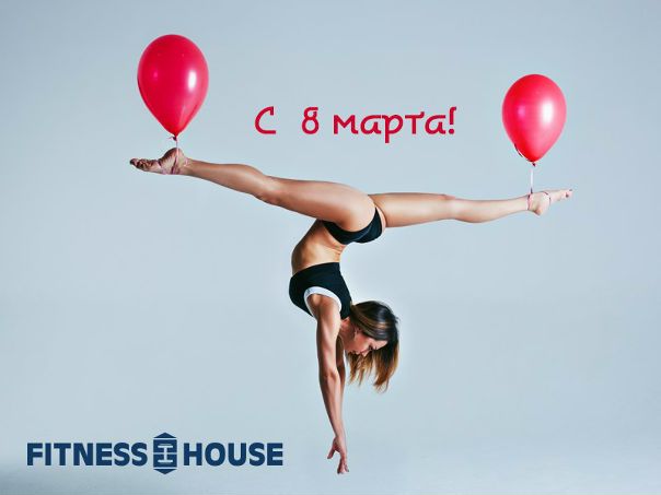 Милые девушки, FitnessHouse поздравляет вас с 8 марта! 