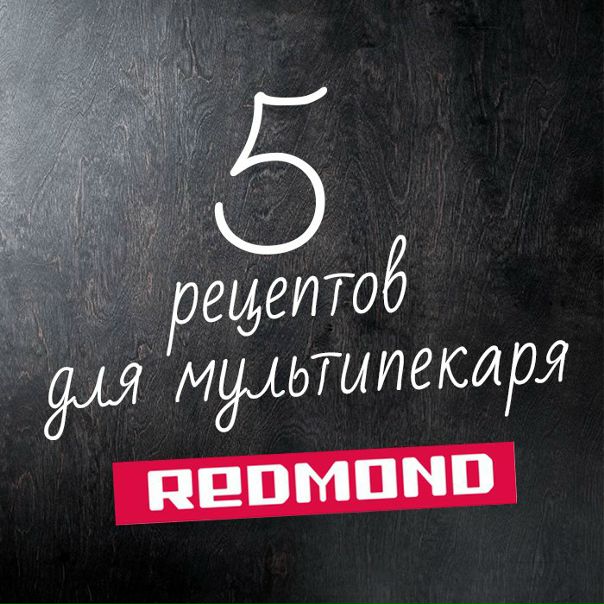 Redmond советует пять вкусных и небанальных блюд в мультипекаре с маслом «Благо» на любой вкус!