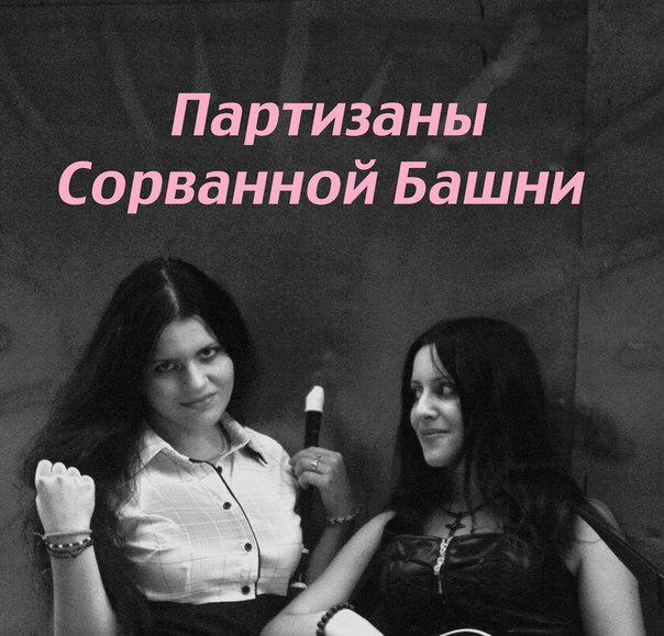 #панк #фолк #рок #Партизаны_Сорванной_Башни #акустик_бэнд