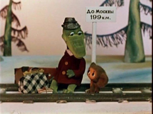 Фрагмент из м/ф «Чебурашка и Крокодил Гена»: 