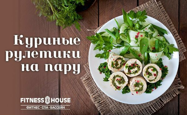 Куриные рулетики на пару  