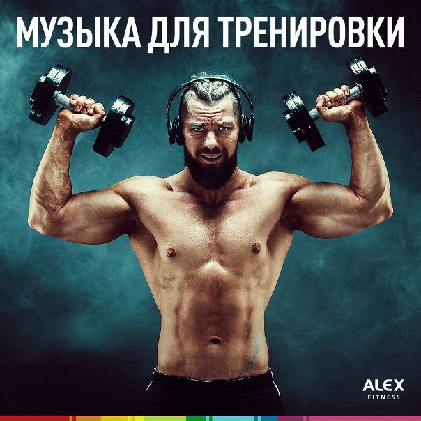 Традиционный плейлист для максимально интенсивной тренировки! 