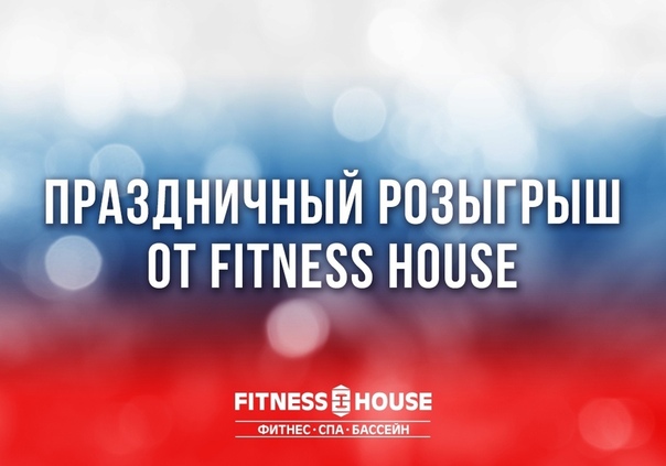 Праздничный розыгрыш от FITNESS HOUSE  