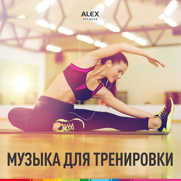 Оказывается, тренировки под ритмичную музыку повышают эффективность занятий, поскольку ты отвлекаешься от ненужных мыслей и концентрируешься непосредственно на упражнениях! Так что держи традиционный плейлист для интенсивной тренировки!