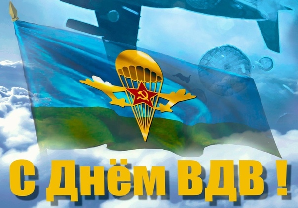 С Днем Воздушно-десантных войск поздравляем всех десантников! Мы гордимся вами и восхищаемся! Спасибо за вашу отвагу и героизм, храбрость и доблесть. Хочется вам пожелать мужества, силы, выносливости, надежных друзей и проверенных товарищей, а также чтобы твой голубой берет никогда не потерял достоинства и чести, чтобы звание десантника в тебе всегда хранило верность сердца, отвагу души и крепость тела.