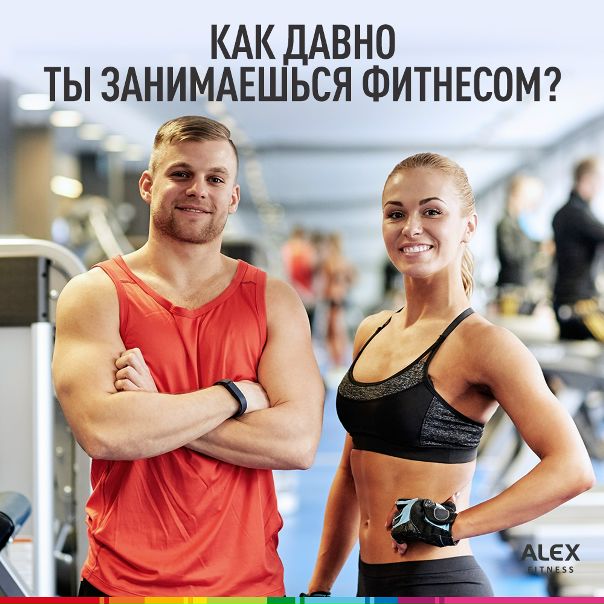 Для одних посещение зала начинается весной, продолжается пару месяцев и заканчивается в июне. А для других фитнес является образом жизни. Внимание, вопрос! 