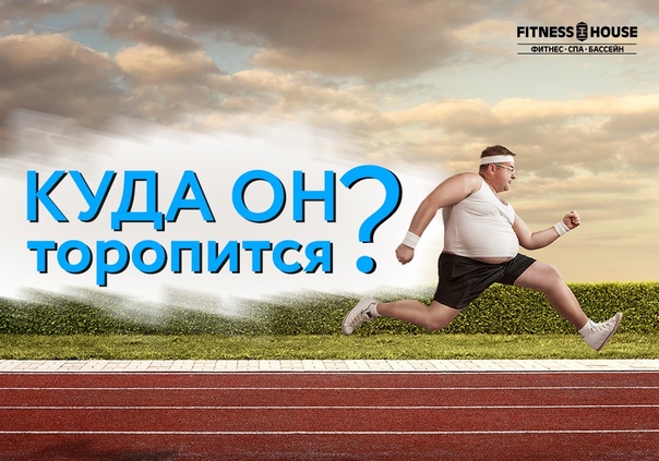 Куда он торопится