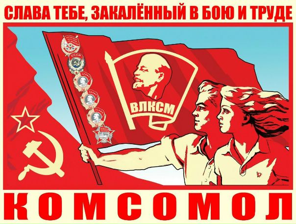 29 октября 1918 г. - День рождения комсомола.