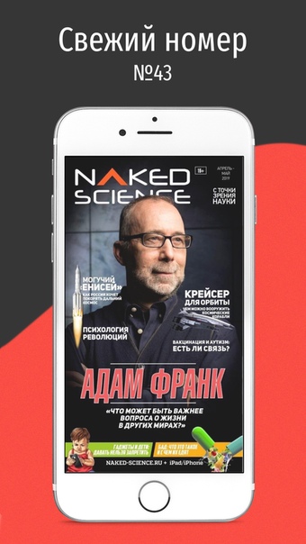 Свежий номер журнала Naked Science уже в продаже