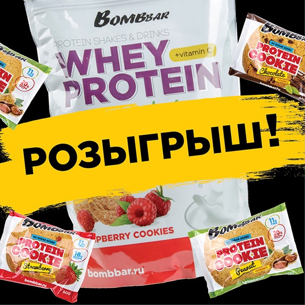 ТРИ упаковки ПРОТЕИНА и нового протеинового ПЕЧЕНЬЯ за РЕПОСТ! 