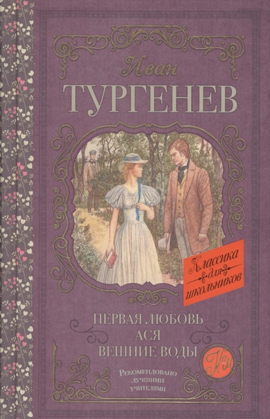 Тургенев И.С.