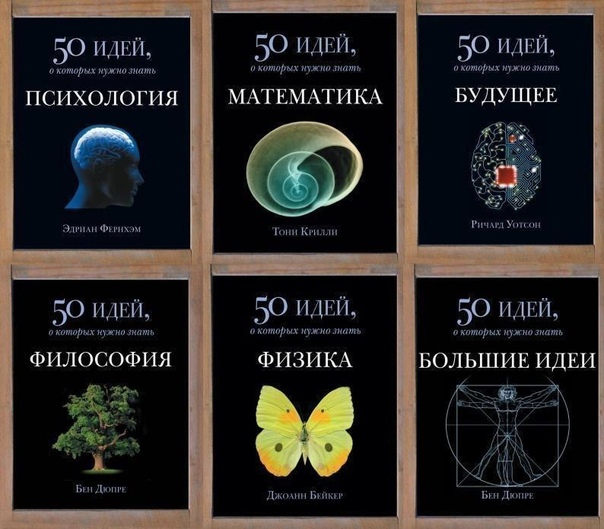  Серия книг «50 идей, о которых нужно знать»