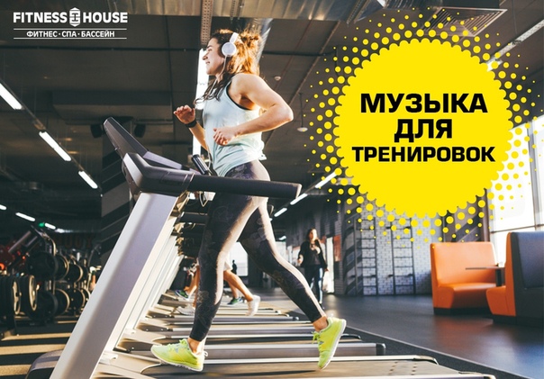 Делимся с вами подборкой динамичной музыки для эффективной тренировки!
