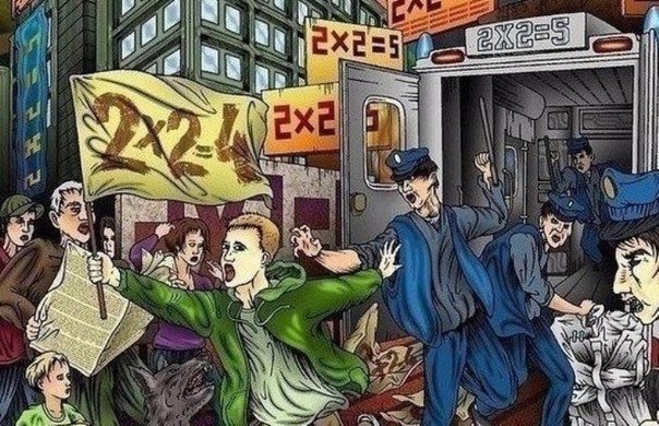 По радио объявляют, что дважды два - пять. Ты удивляешься. Потом президент подтверждает в прямом эфире, что дважды два - пять, приводя мутные и никому не понятные доказательства. Ты возмущаешься. Ты выходишь на улицу и говоришь, что дважды два - четыре. За это тебе дают по голове специально обученные люди с дубинками, отвозят в отделение по контролю за арифметикой и с помощью дубинок объясняют, что дважды два - пять. Ты выходишь просветлённый и уверовавший.