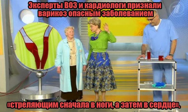 Елена Малышева: Почему-то в последнее время все перестали обращать свое внимание на такую распространенную болезнь, как варикоз. Со мной согласятся многие специалисты, что в настоящее время варикозное расширение вен намного легче 