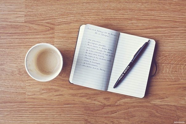 Цели должны быть ясными, простыми и записанными на бумаге. Если они не записаны на бумаге и каждый день Вы их не пересматриваете - это не цели. Это пожелания.