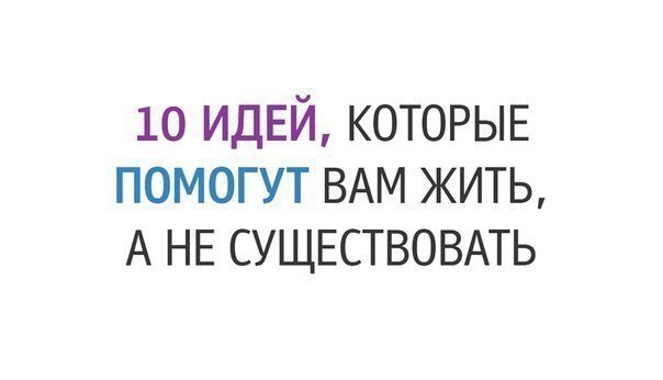 1. Любите. Пожалуй, это самое главное. Именно любовь наполняет человеческую жизнь смыслом. Любовь к родным, друзьям, близким, любовь к своей второй половине, любовь к животным. 