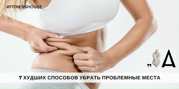  7 худших способов убрать ПРОБЛЕМНЫЕ места. 