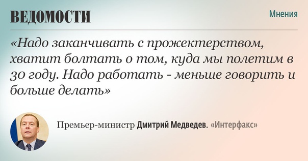 Медведев раскритиковал «Роскосмос» за неэффективность и прожектерство