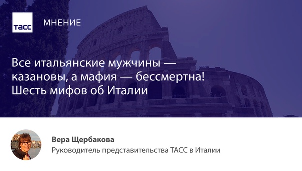Итальянцы не любят шутки иностранцев про мафию, давно уже не одеваются от кутюр и не очень жизнерадостны. О том, какая Италия на самом деле, рассказывает наш колумнист: 