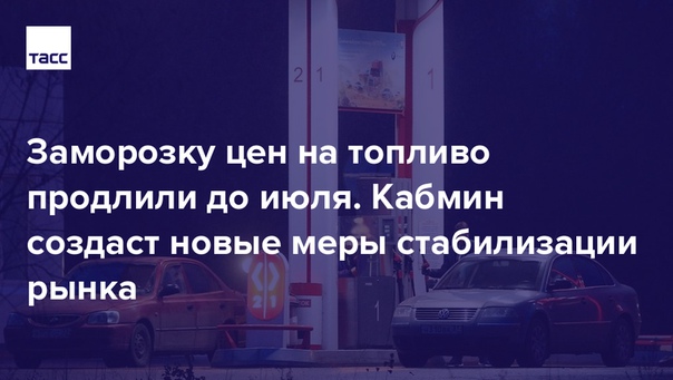 На смену соглашению должен прийти новый механизм, гарантирующий снабжение внутреннего рынка бензином и дизелем, в виде лицензирования экспорта. С компаниями новые меры еще предстоит обсудить, но их потери от текущей конъюнктуры на рынке власти обещали уменьшить: