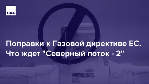 12 февраля начнутся переговоры по доработке Газовой директивы ЕС. Какие поправки планируют принять, и что они изменят — в нашем материале: