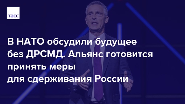 Министры обороны НАТО провели первую дискуссию о действиях, которые альянс намерен предпринять после окончательного прекращения действия Договора о ликвидации ракет средней и меньшей дальности. Результаты обсуждения — в нашем материале: