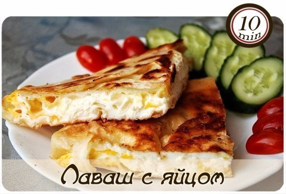 Лаваш с яйцом
