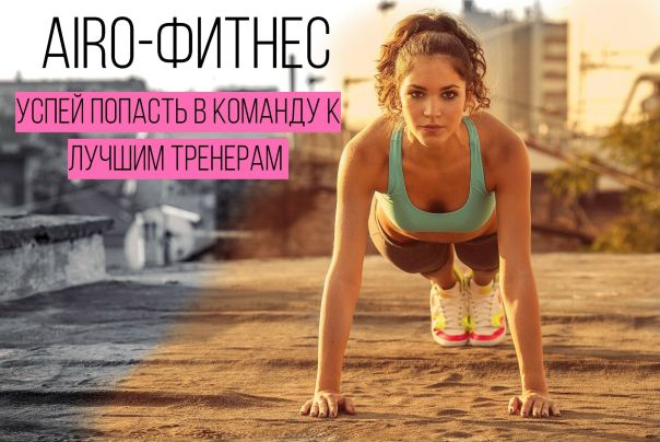   AIRO-фитнес - это новейшие методики занятий по фитнесу на открытом воздухе с профессиональными тренерами ! (г. Москва) 