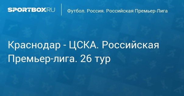  Краснодар - ЦСКА. Российская Премьер-лига. 26 тур