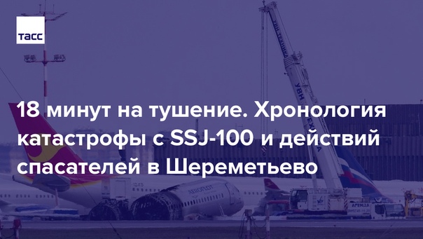Шереметьево опубликовал информацию о полете рейса SU1492 по материалам данных производственных систем и радиоданных переговоров:
