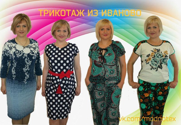 Приглашаем Вас в нашу группу Ивановского трикотажа