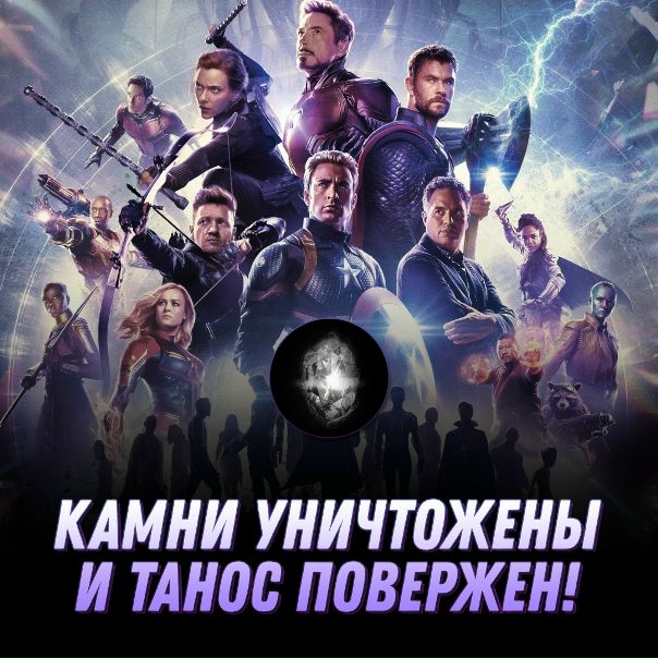 Ура! Камни уничтожены и Танос повержен! 