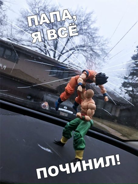 Когда разбил стекло в батиной машине