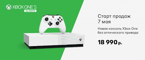 Xbox One S без оптического привода обойдется российским покупателям в 18 990