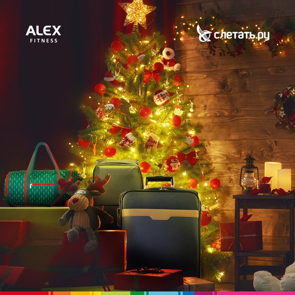 Новогодний конкурс от ALEX FITNESS и  продолжается! У тебя есть возможность выиграть один из трех абонементов в любой зал нашей сети или сертификат на тур номиналом 100 000 рублей! 